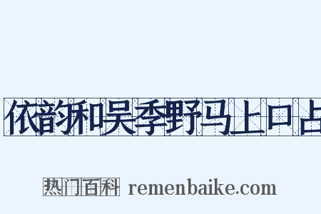 依韵和吴季野马上口占是什么意思的图片
